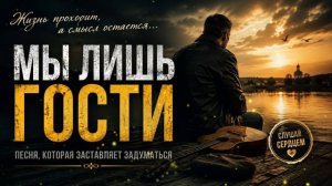 МЫ ЛИШЬ ГОСТИ...
