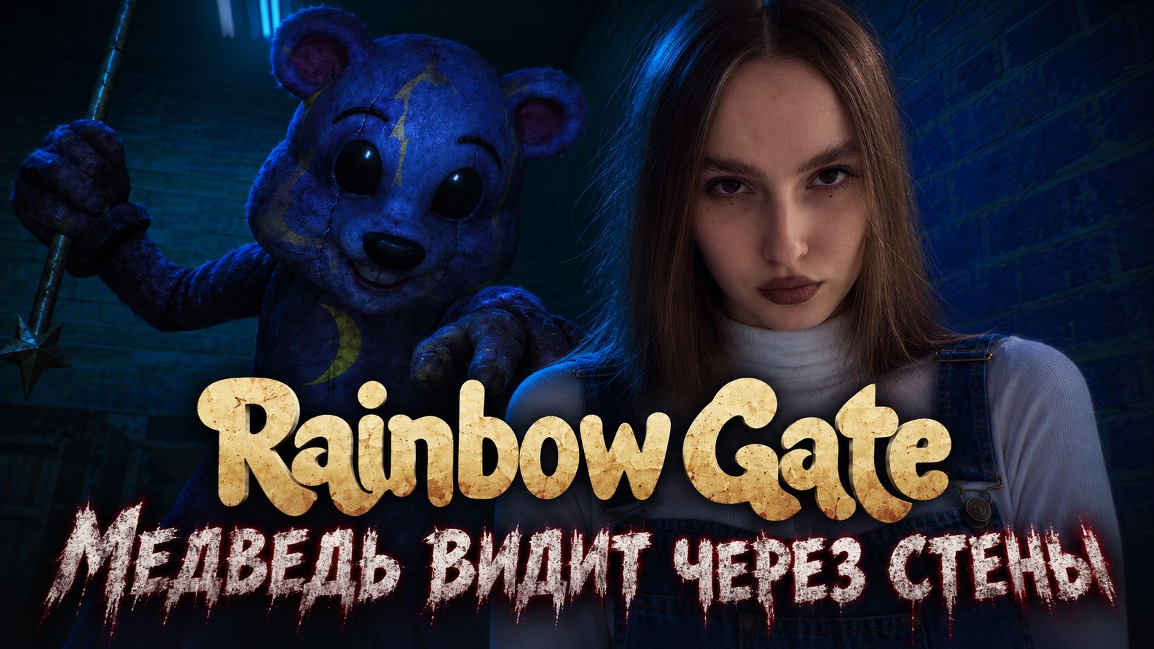 Лунный медведь видит через стены ► Rainbow Gate #5 ФИНАЛ смотреть онлайн
