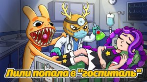 Больница оказалась не простой! Лили справится? от MOTH Studio и Buggy Huggy (русский перевод)