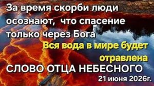 Отец Небесный «Вся вода будет отравлена», «Люди осознают, что спасение только через Бога»