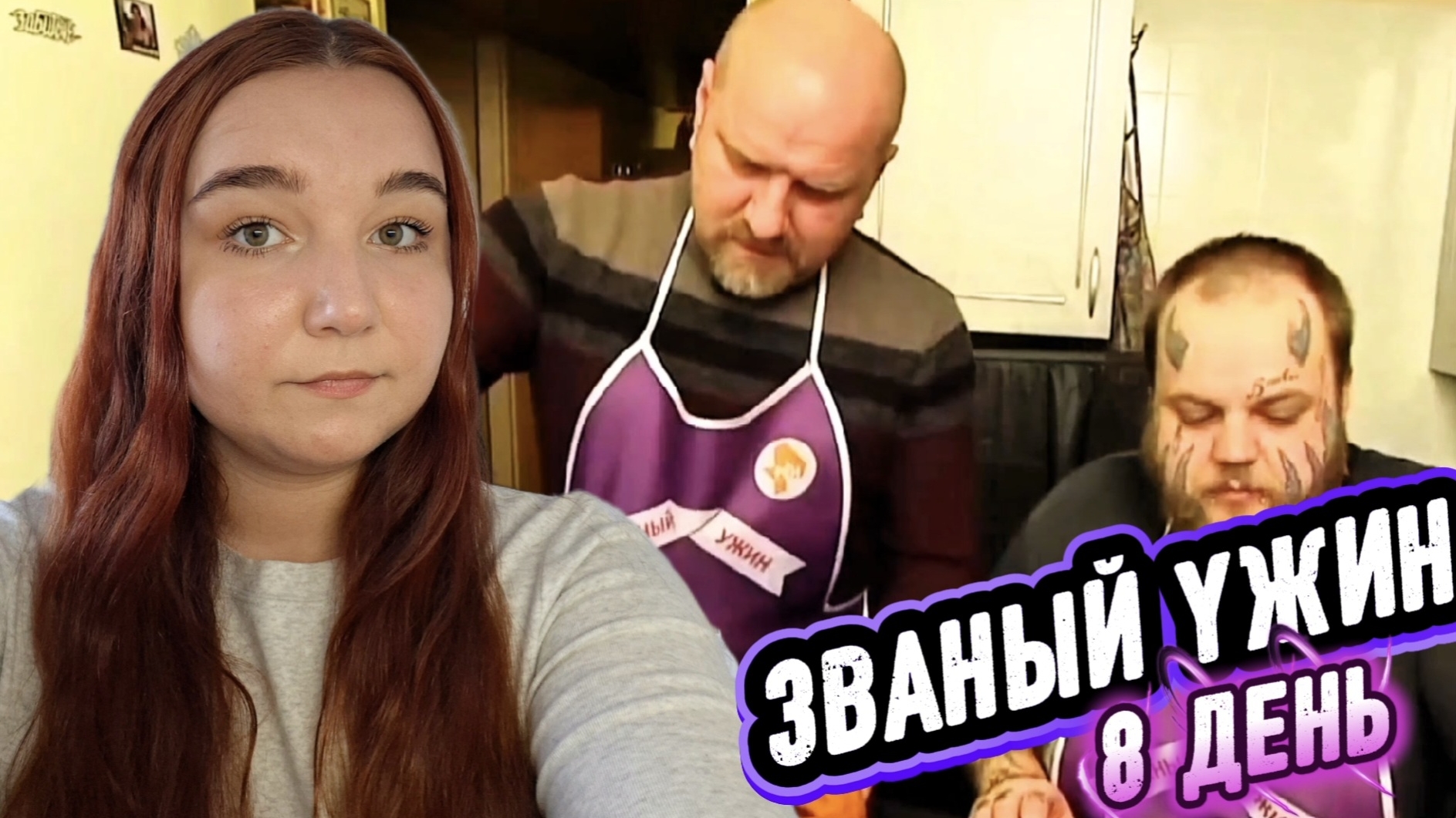 ЗВАНЫЙ УЖИН - 8 ДЕНЬ