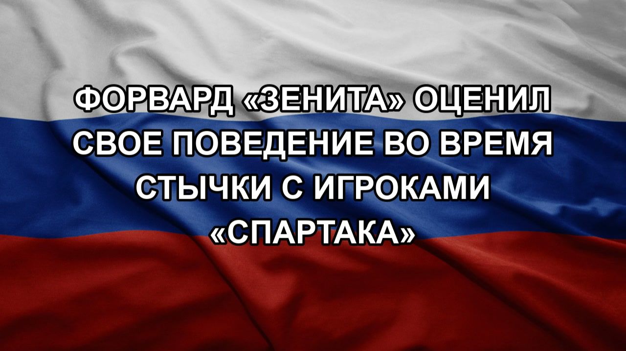 Форвард «Зенита» оценил свое поведение во время стычки с игроками «Спартака» смотреть онлайн