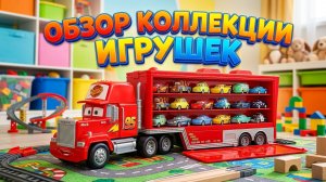 Распаковка игрушек из мультсериала Тачки: Молния Маккуин, Салли, Мак, Док, Чик Хикс и другие.
