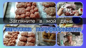 Загляните в мой день//заготовка полуфабрикатов