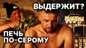 Испытание ПЕЧИ ПО-СЕРОМУ! Попарился - хочу себе такую в баню.