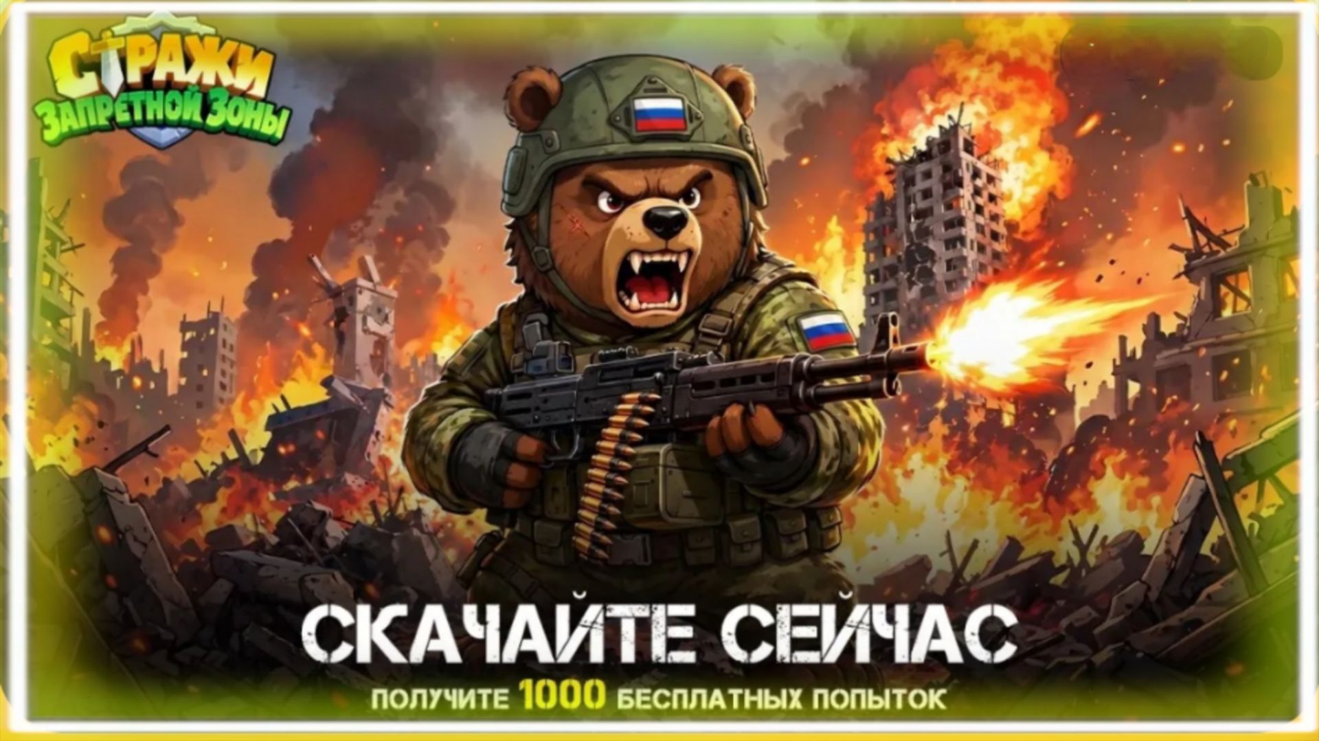 Стражи Запретной Зоны - новинка tower defense с элементами RPG. Первый запуск и честное мнение!