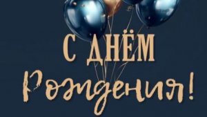 Шикарное поздравление с днем рождения мужчине! Красивая музыкальная открытка с душой 🎩