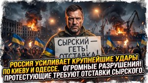 🚨Меркурис | КОШМАР КИЕВА И ОДЕССЫ: Россия усилила удары - города в руинах, Сырского требуют убрать!