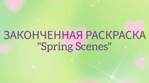 ЗАКОНЧЕННАЯ РАСКРАСКА Teresa Goodridge «Spring scenes».mp4