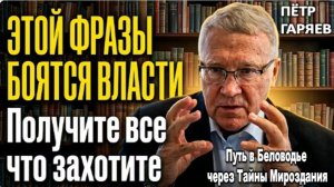 УЧЕНЫЕ В ШОКЕ! | Петр Гаряев успел передать ЭТО: Секретный способ управления реальностью