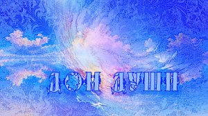 Дом Души