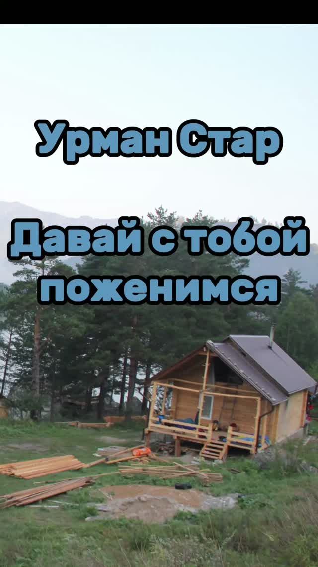 Давай с тобой поженимся