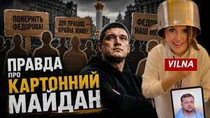 (VILNA)Правда про картонный Майдан и Федорова !