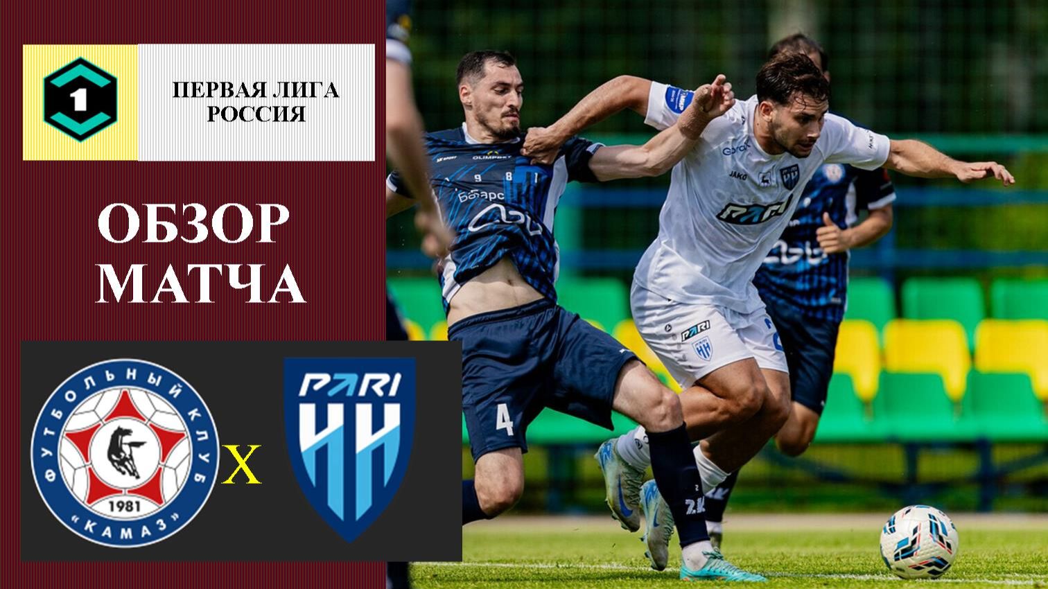 КАМАЗ - Пари НН обзор матча смотреть онлайн