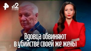 Вдовца обвиняют в убийстве жены
