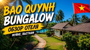 🇻🇳 Bao Quynh Bungalow — Почему туристы влюбляются в этот отель? | Обзор отеля