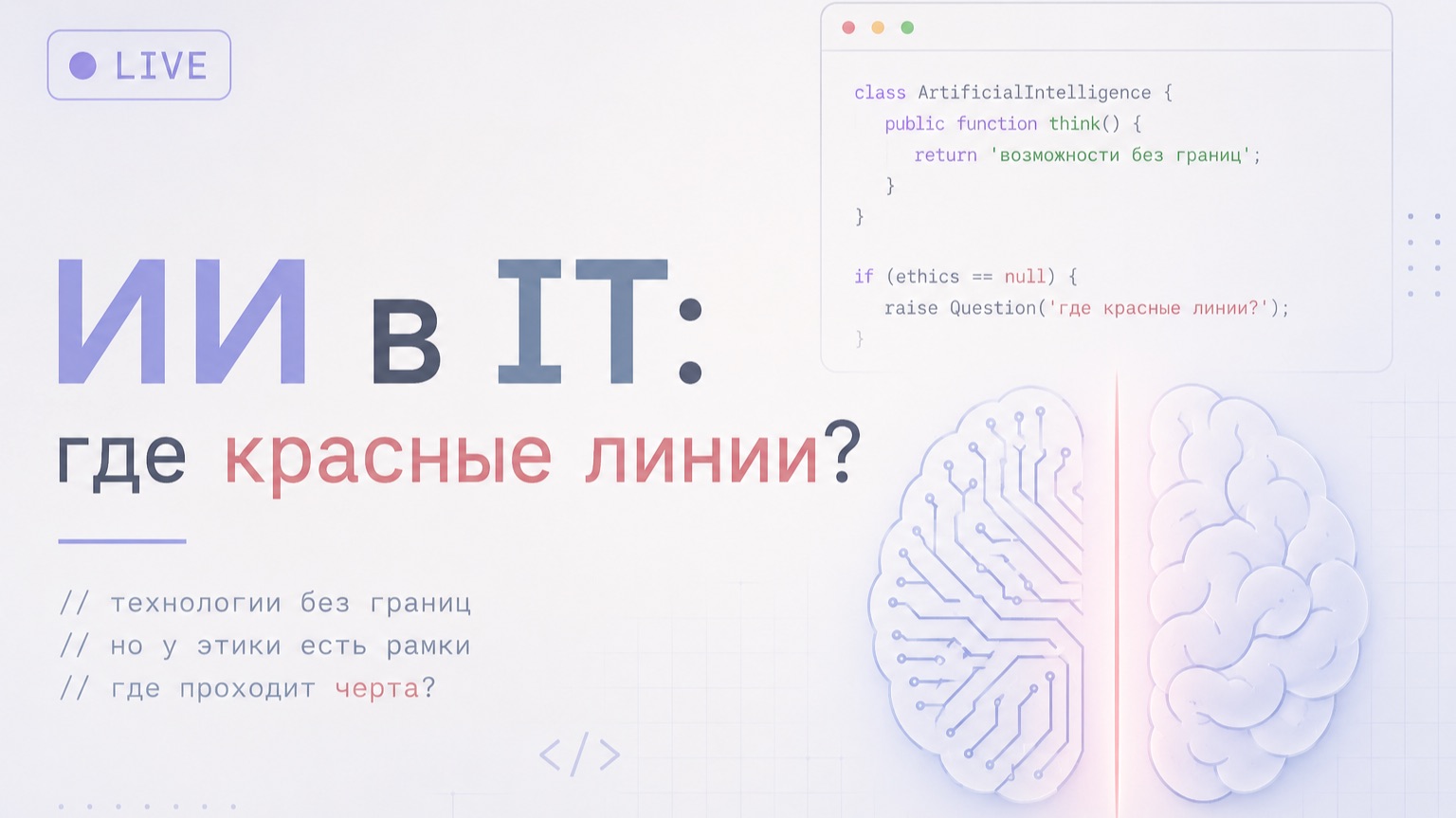 Конференция ИИ в IT: Где красные линии? смотреть онлайн
