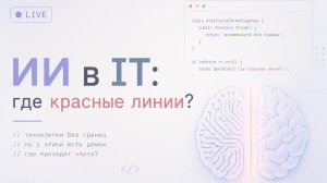 Конференция ИИ в IT: Где красные линии?