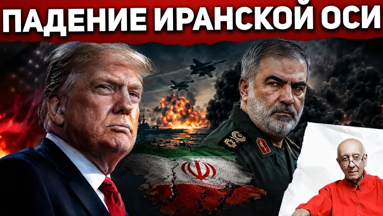 Ещё недавно это казалось фантастикой...США и Израиль за несколько месяцев рушат прокси-империю Ирана смотреть онлайн
