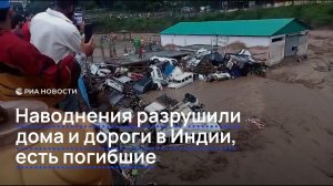 Наводнения разрушили дома и дороги в Индии, есть погибшие