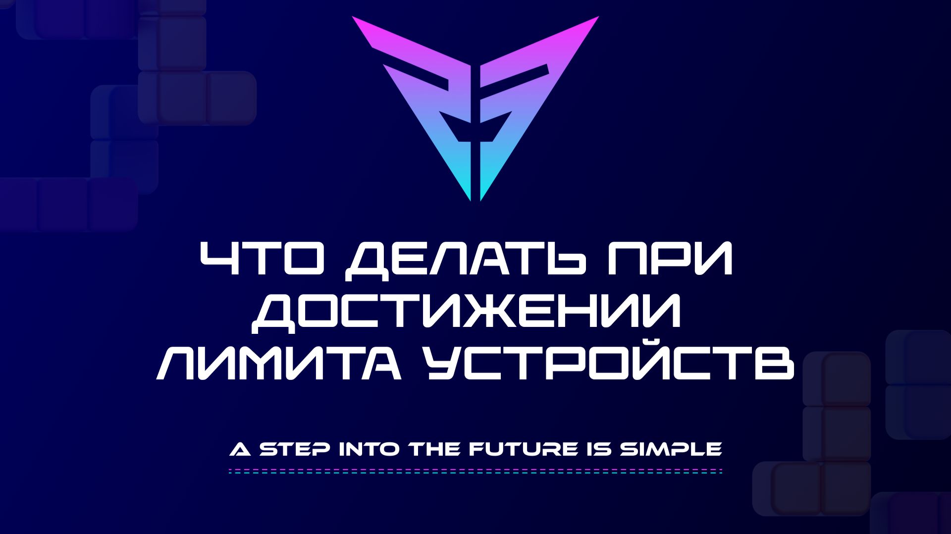 Что делать при достижении лимита устройств смотреть онлайн