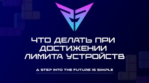 Что делать при достижении лимита устройств