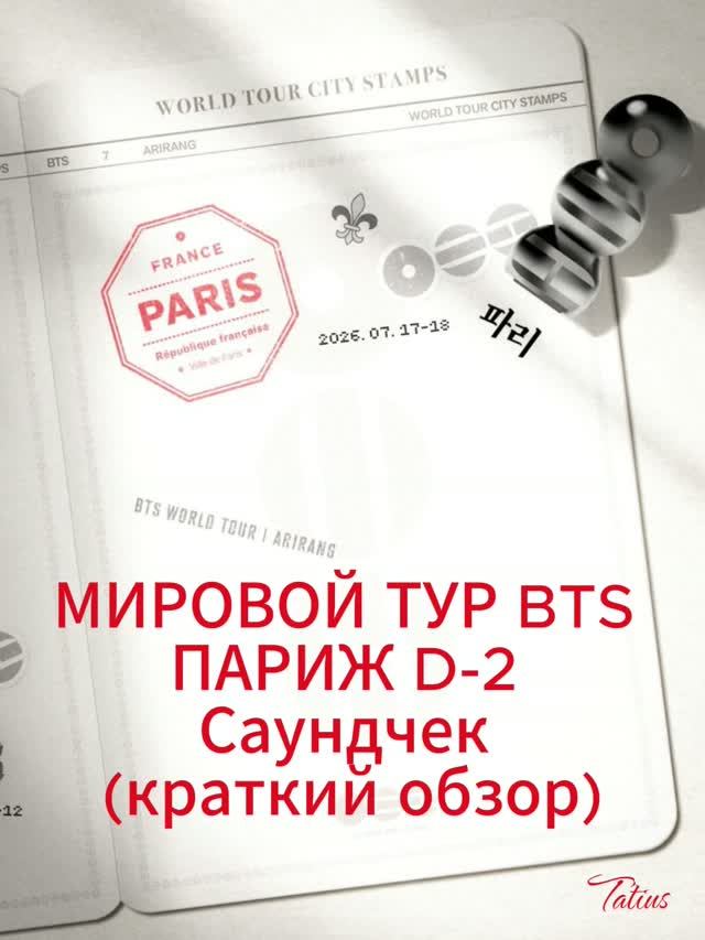 МИРОВОЙ ТУР BTS ПАРИЖ D-2 Саундчек (краткий обзор) смотреть онлайн