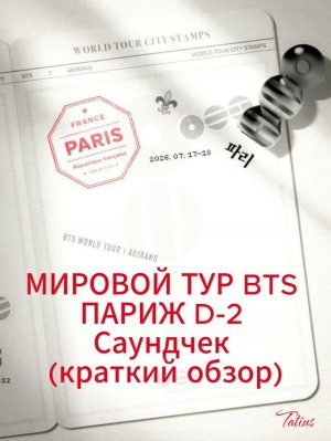МИРОВОЙ ТУР BTS  ПАРИЖ D-2  Саундчек  (краткий обзор)