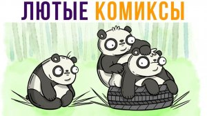 ЛЮТЫЕ КОМИКСЫ)))