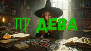 ДЕВА, АВГУСТ 2026: ЗАТМЕНИЯ, ЗАВЕРШЕНИЕ И НОВЫЙ ЭТАП ОТНОШЕНИЙ | Поющий гороскоп