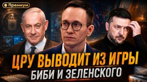 ЦРУ выводит из игры Биби и Зеленского: кто заменит Грэма* в 2026 году | Малек Дудаков