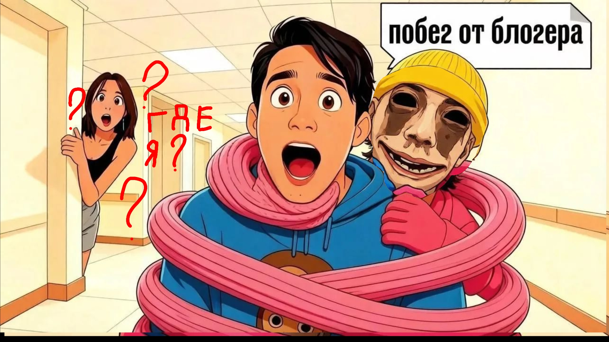 🫠Играю в игру "побег от блогера". закулисье!!новая локация! смотреть онлайн