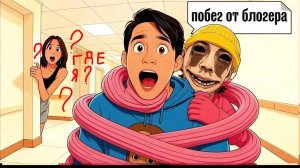 🫠Играю в игру «побег от блогера». закулисье!!новая локация!
