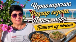 19.07.26 Черноморское. Пляж в разгар сезона‼️ Паштет из печени 💥 Пробую кефаль