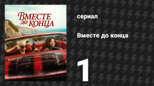 Вместе до конца 1 серия «Книга Юдифи» (сериал, 2026)