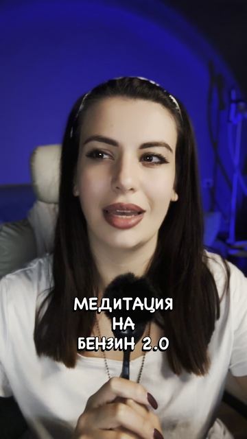 Медитация на бензин 2.0 смотреть онлайн