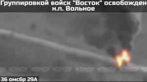 ‼️🇷🇺🇺🇦 Армия России освободила Вольное в Днепропетровской области

▪️Подразделения группировки в