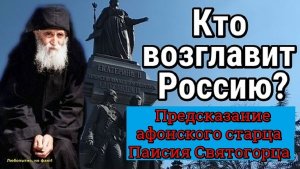 Предсказание старца Паисия. Кто будет правителем России?