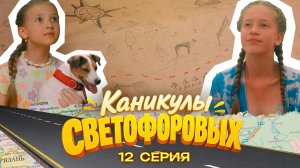 КАНИКУЛЫ СВЕТОФОРОВЫХ 12 СЕРИЯ | ПРЕМЬЕРА СЕМЕЙНЫЙ СЕРИАЛ