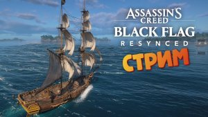 [СТРИМ] Морской бой - Assassin's Creed: Black Flag Resynced #8