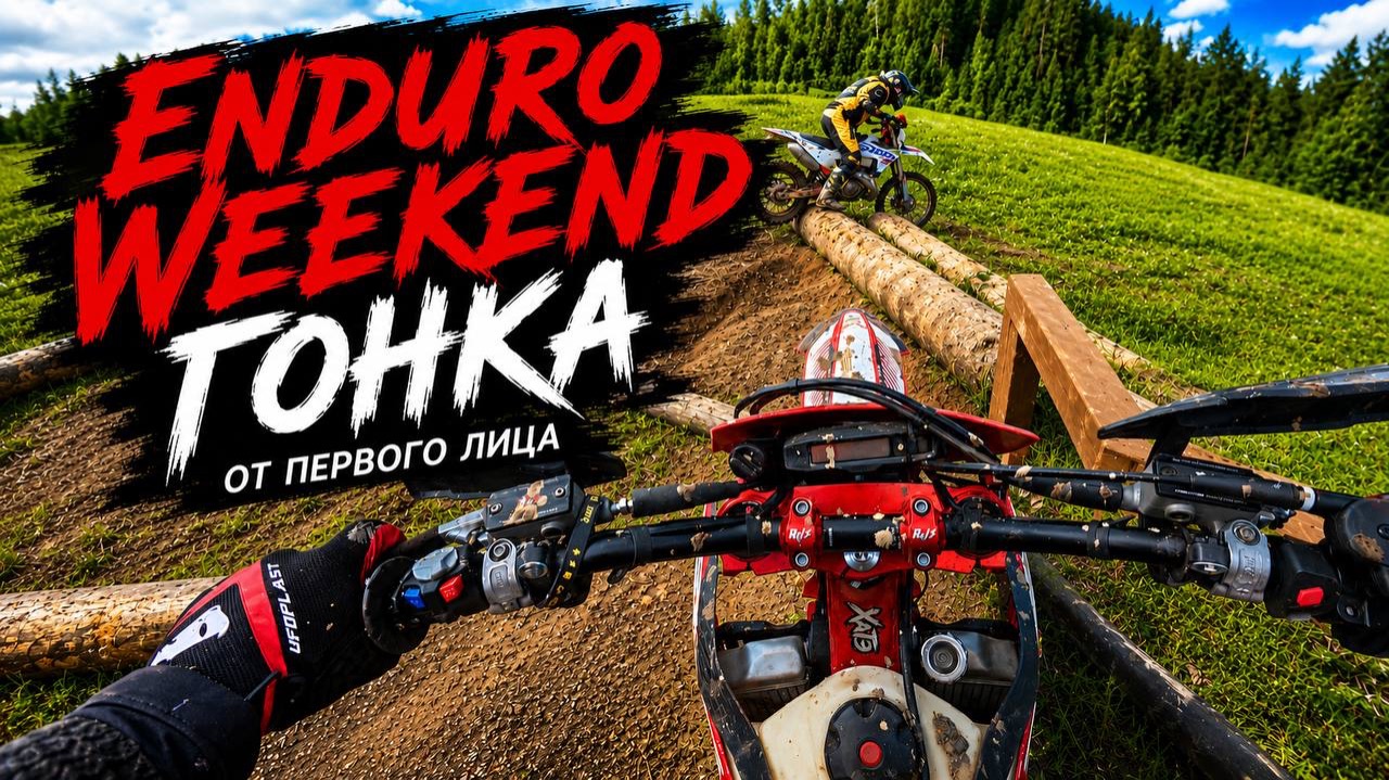 Enduro Weekend. Класс Бронза. Серега на своем Ajerra AX300 смотреть онлайн
