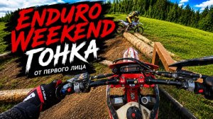Enduro Weekend. Класс Бронза. Серега на своем Ajerra AX300
