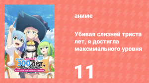 Убивая слизней триста лет, я достигла максимального уровня 11 серия (аниме-сериал, 2021)