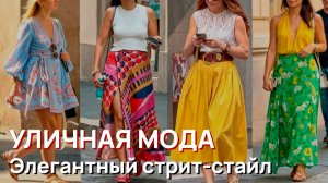 Уличная мода - Потрясающая красота, яркие цветные образы и элегантный стрит-стайл Милана 2026