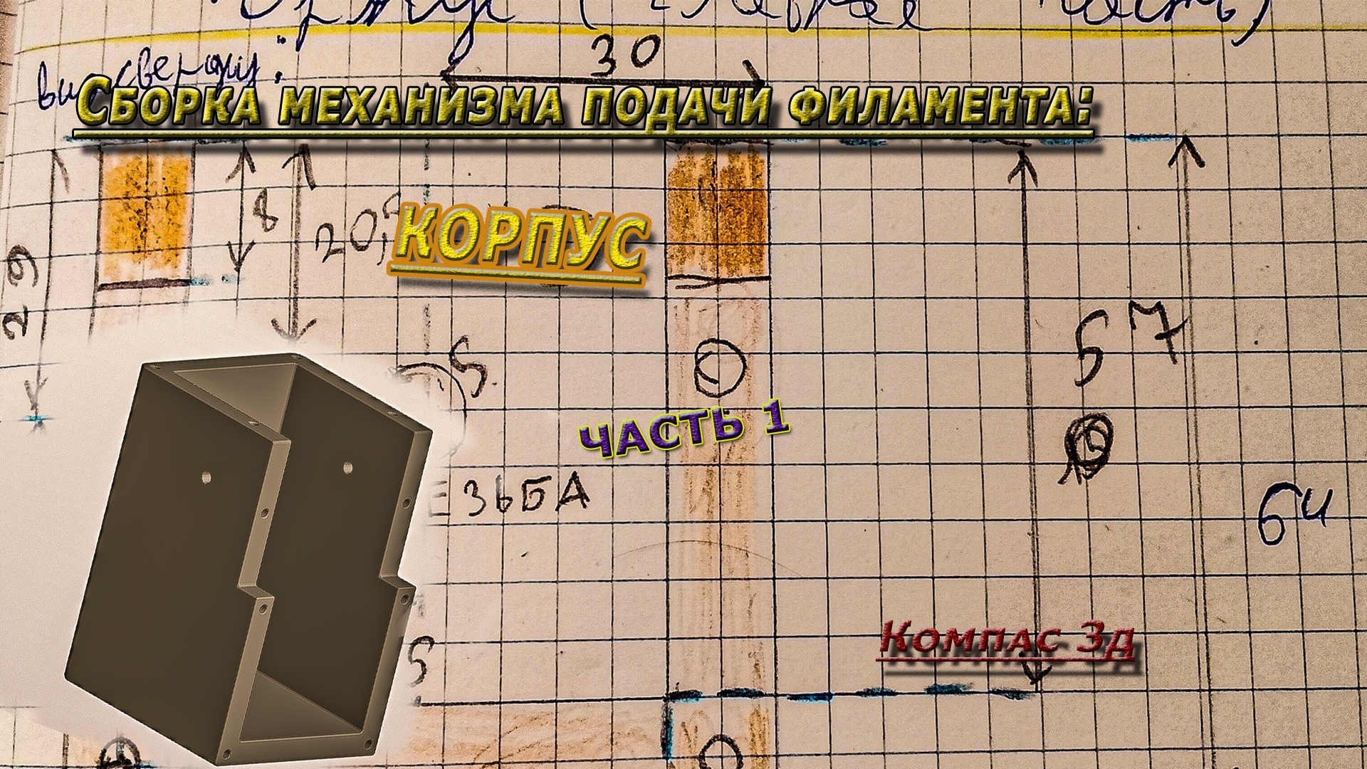 Сборка механизма подачи филамента в Компас 3д. Корпус. 1 часть