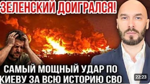 ЗЕЛЕНСКИЙ ДОИГРАЛСЯ САМЫЙ МОЩНЫЙ УДАР ПО КИЕВУ ЗА ВСЮ ИСТОРИЮ СВО 19.07.2026 смотреть онлайн