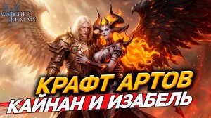 КРАФТ АРТОВ НА КАЙНАН И ИЗАБЕЛЬ! 60vs50 СЕРВЕР — ГДЕ ДРОП ЖИРНЕЕ? WATCHER OF REALMS #watcherofrealms