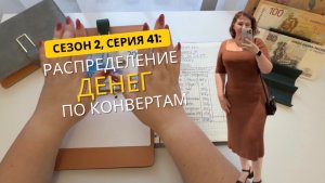 Сезон 2, серия 41: Распределение денег ! Пустые конверты, опять.