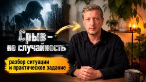 Срыв - не случайность: разбор ситуации и практическое задание