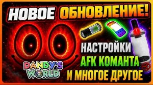 🔥 КРУТОЕ ОБНОВЛЕНИЕ🔥 Мир Денди! #roblox #dandysworld #dandysworldroblox